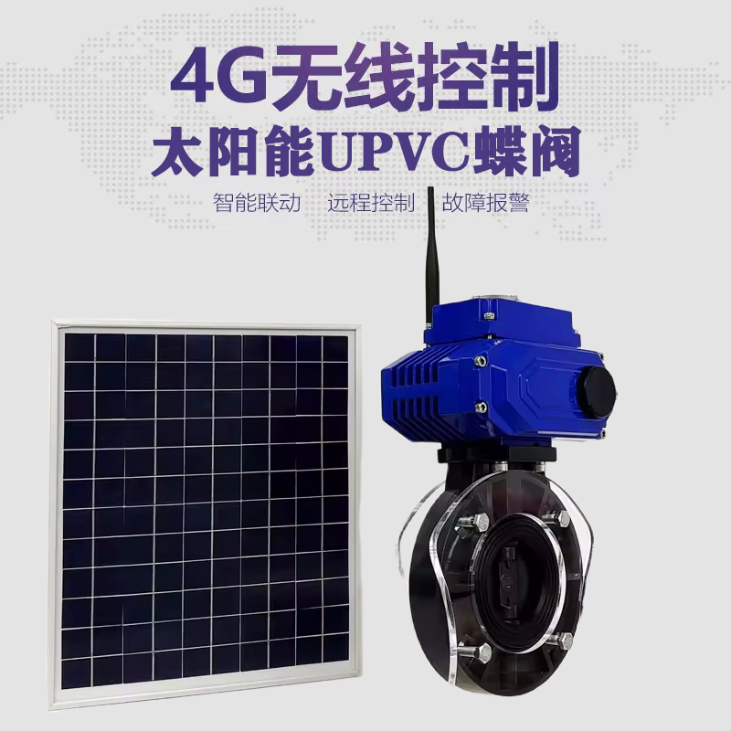 汕头皓久 无线太阳能远程控制蝶阀 光伏板发电 精准控制 开关迅速 农田灌溉